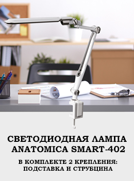 Лампа Anatomica Smart-402 Лампа Anatomica Smart-402