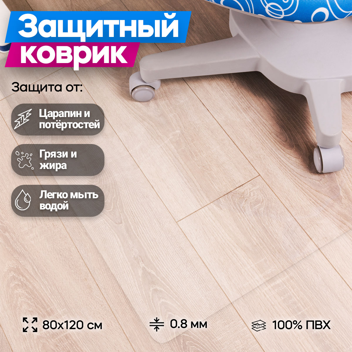 Защитный напольный коврик под кресло Anatomica Defender 80х120 см