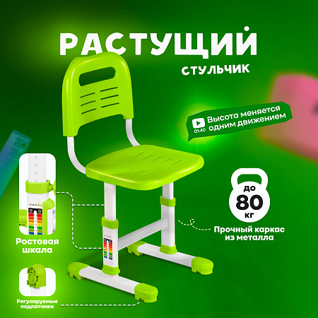 3. Растущий стул