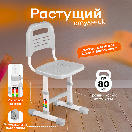 3. Растущий стульчик